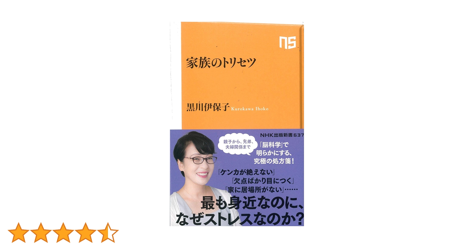 家族のトリセツ (NHK出版新書 637) | 黒川 伊保子 |本 | 通販
